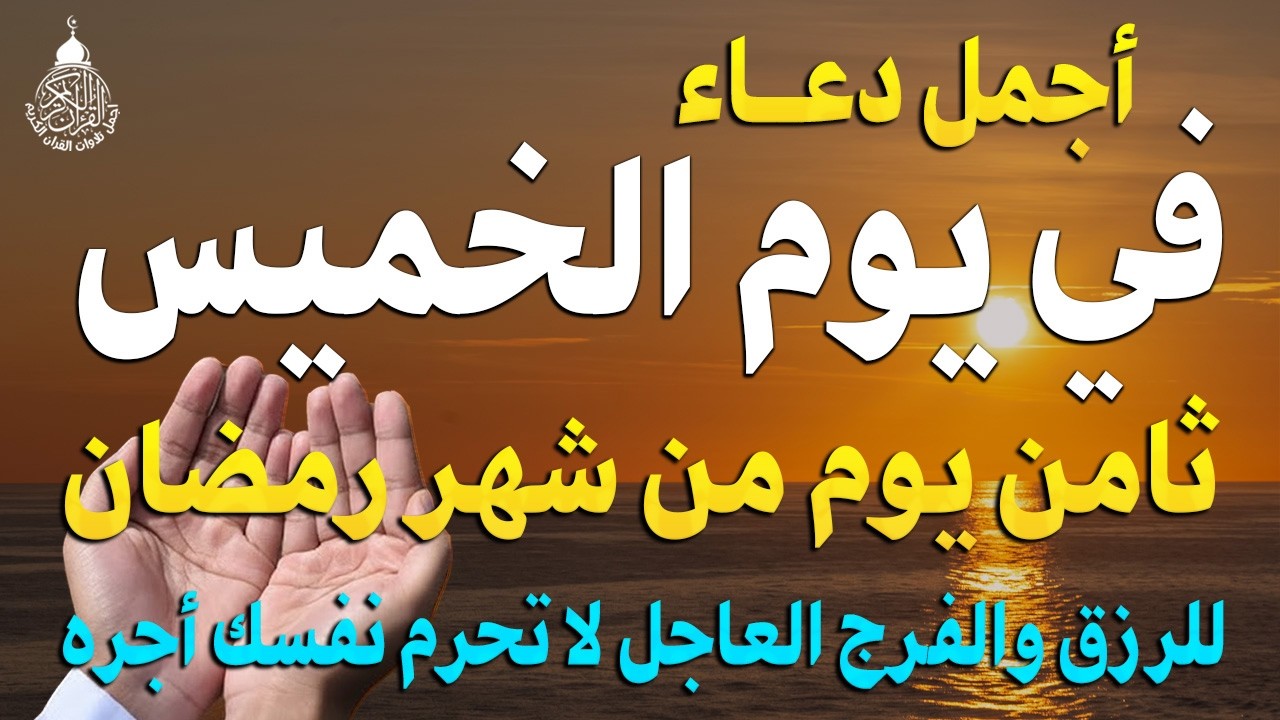 دعاء فى صباح يوم الخميس 8 من شهر رمضان للرزق والشفاء العاجل وقضاء الحوائج 🤲💚