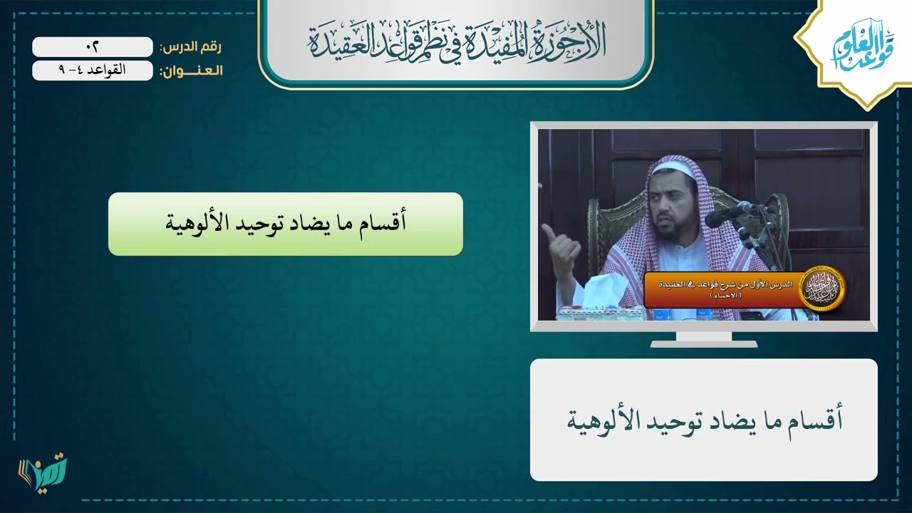 2 الأرجوزة العقدية   القواعد (4- 9)