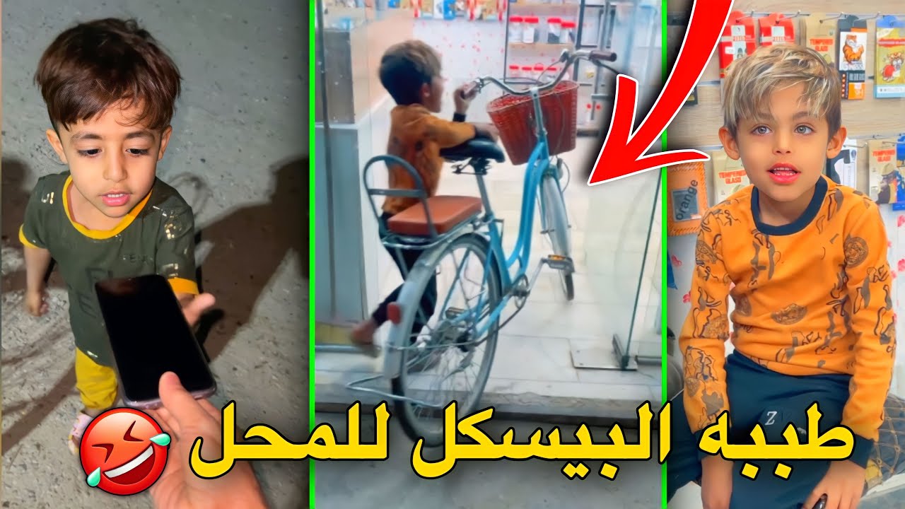 دانيال طبب البيسكل للمحل مال موبايلات 🤣🤣