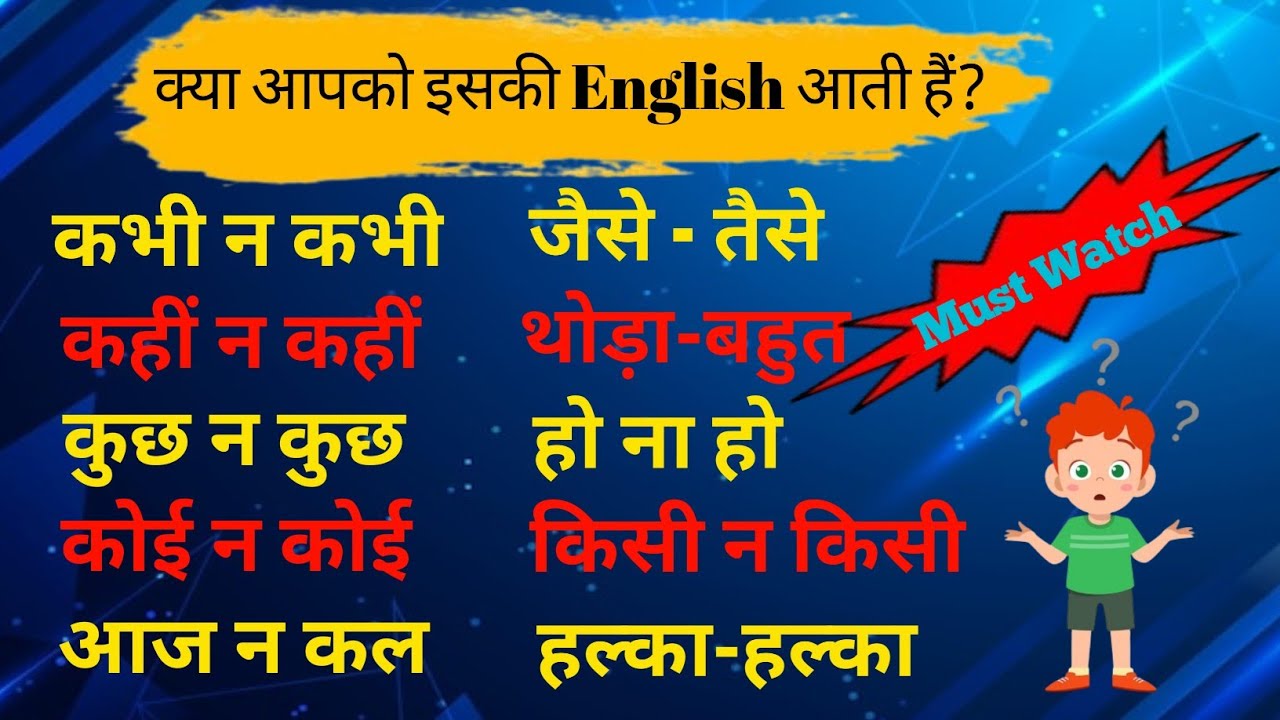 क्या इसकी English आतीं है? || Confusing English words हिन्दी के साथ||
