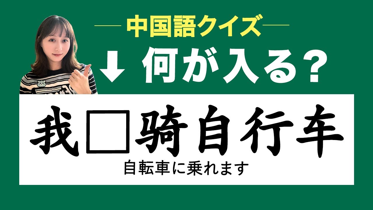【可以/能/会】を正しく使い分けることができますか？