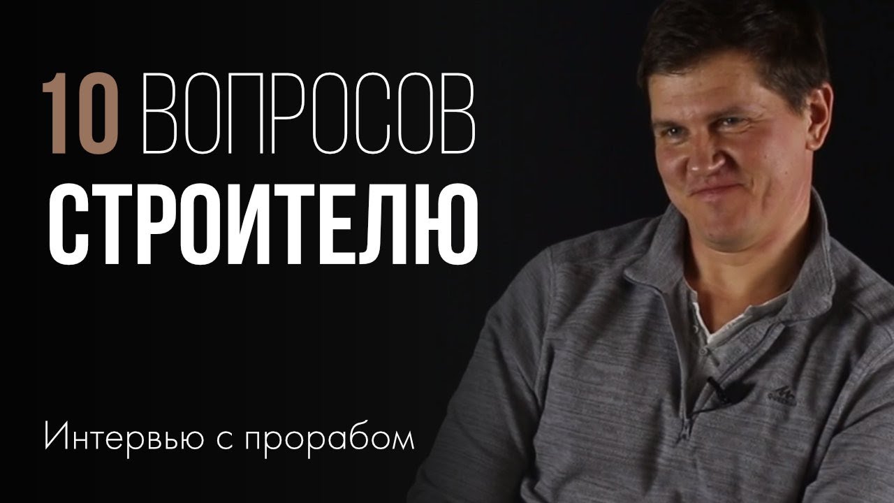 Самые популярные вопросы строителю. Интервью с прорабом | 0+