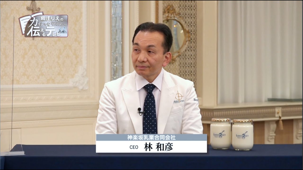 『魚住りえのカイシャを伝えるテレビ』第130回「神楽坂乳業合同会社」(2022.02.13放送)【チバテレ公式】