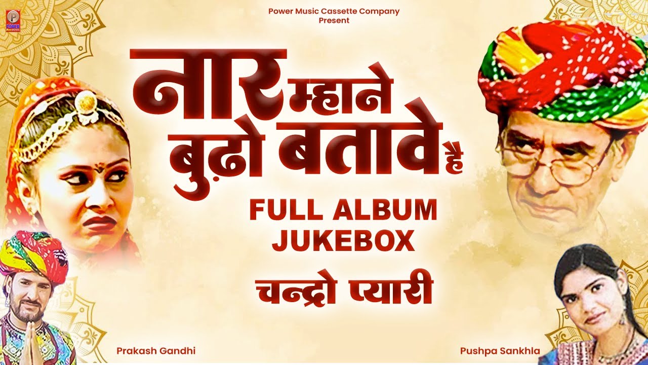 नार म्हाने बुढ़ो बतावे है | Full Album Jukebox | Prakash Gandhi | Pushpa Sankhla | Chandro Pyari