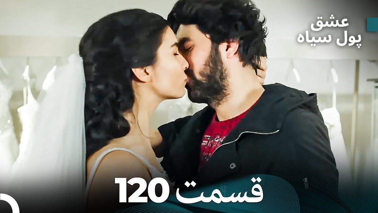 پول سیاه عشق قسمت 120 (Dooble Farsi)