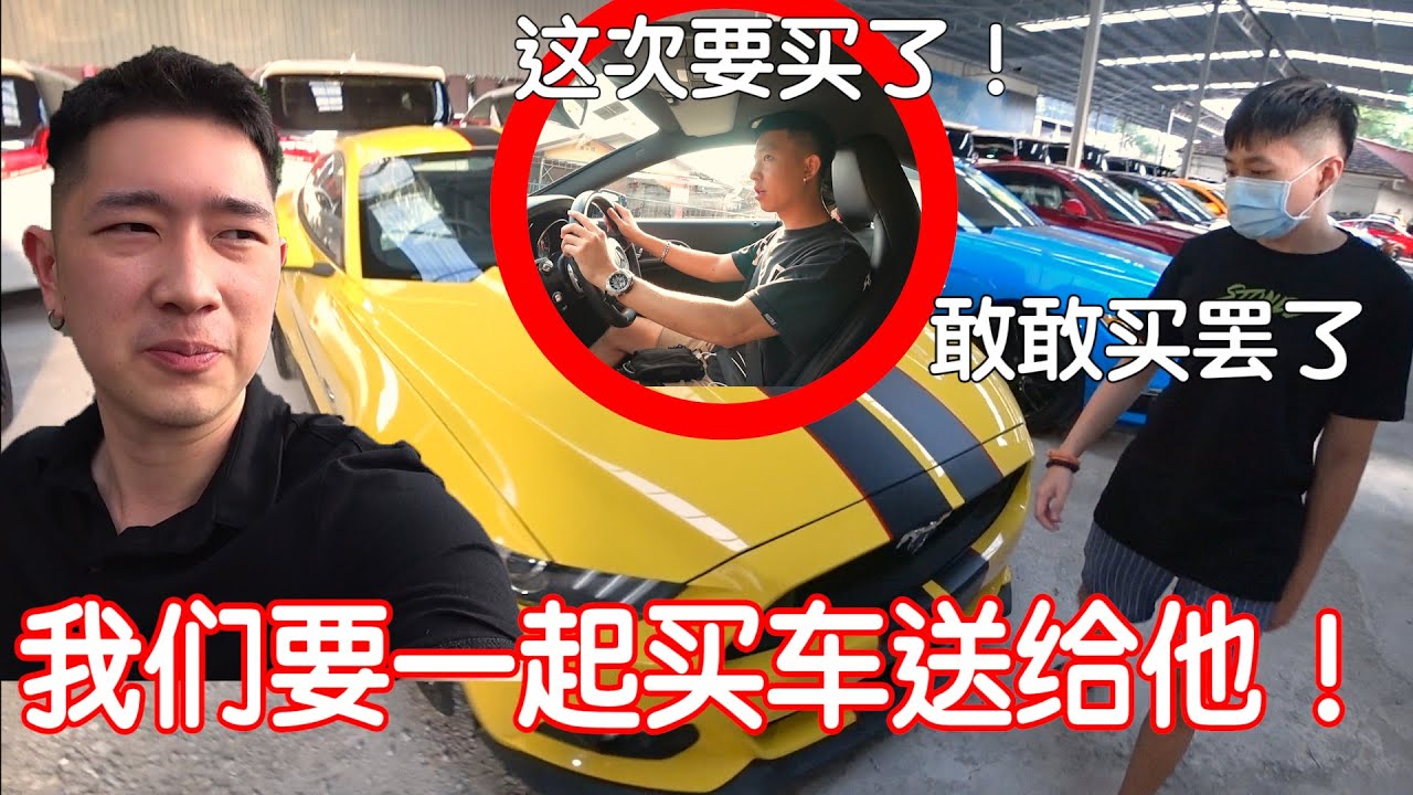 我们存了那么久的钱只为了买车送给他！！！希望那个人会喜欢我们送的礼物。。。他会不会吓到呢？！