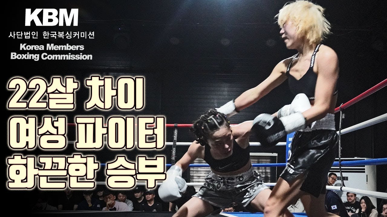 [2024년 4월 13일] 43살에 데뷔, 3전 째를 치르는 44세 이은영 vs 생체 우승자 출신 22살 프로데뷔전 김시라 / Eun Young Lee vs Si Ra Kim