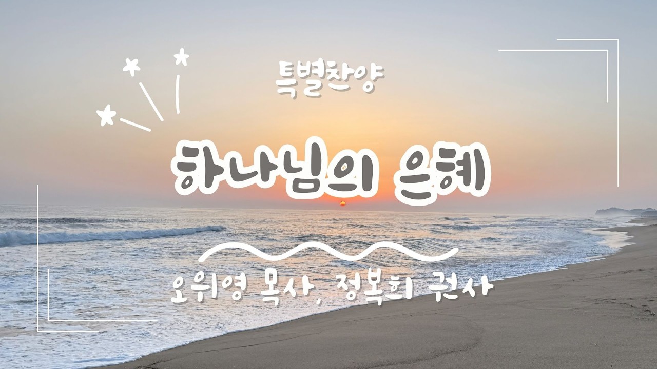 [은혜한인교회 주일예배 특별찬양] 하나님의 은혜  • 오위영 목사, 정복희 권사  022226