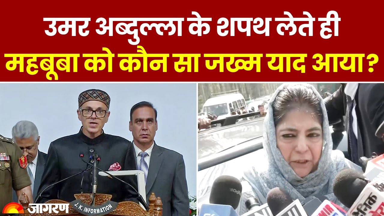Jammu Kashmir: Omar Abdullah के शपथ लेते ही, Mehbooba Mufti को कौन सा जख्म याद आया? | Oath Ceremony