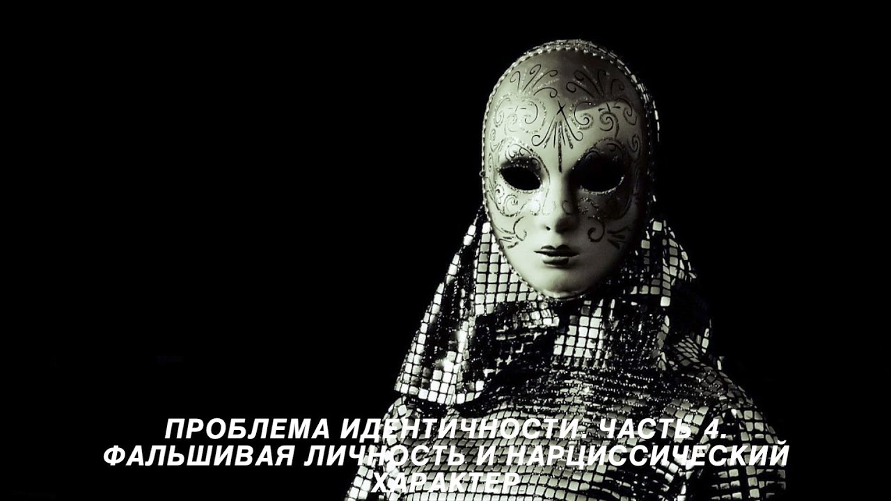 Проблема идентичности. Часть 4. Фальшивая личность и нарциссический характер