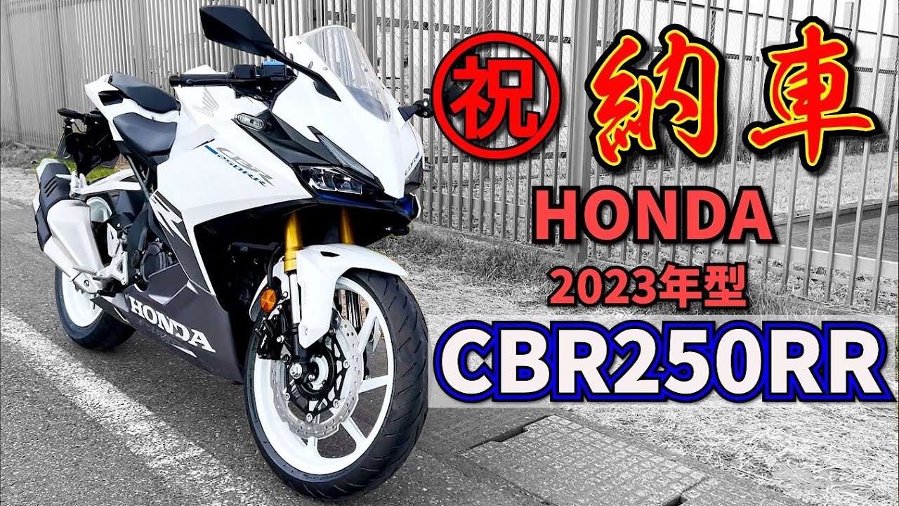 【最速納車】新型CBR250RR 2023年モデル!!このバイクはイケメン過ぎるわぁ～!!【CBR250RR】モトブログ MC51