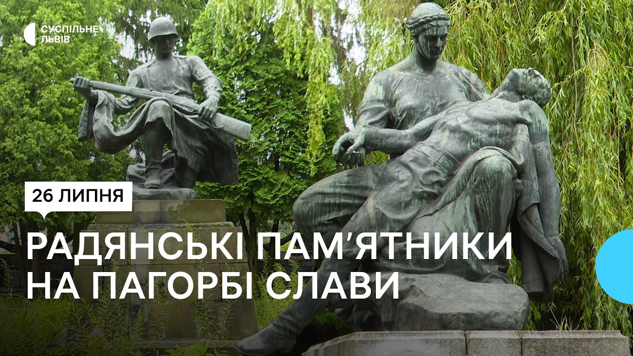 У Львові можуть демонтувати радянські пам'ятники на Пагорбі Слави