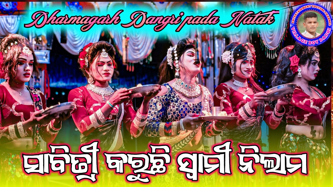 Dharmagarh Dangripada Natak Fast Heroine Entry Video //ସାବିତ୍ରୀ କରୁଛି ସ୍ଵାମୀ ନିଲାମ  con-7978399768