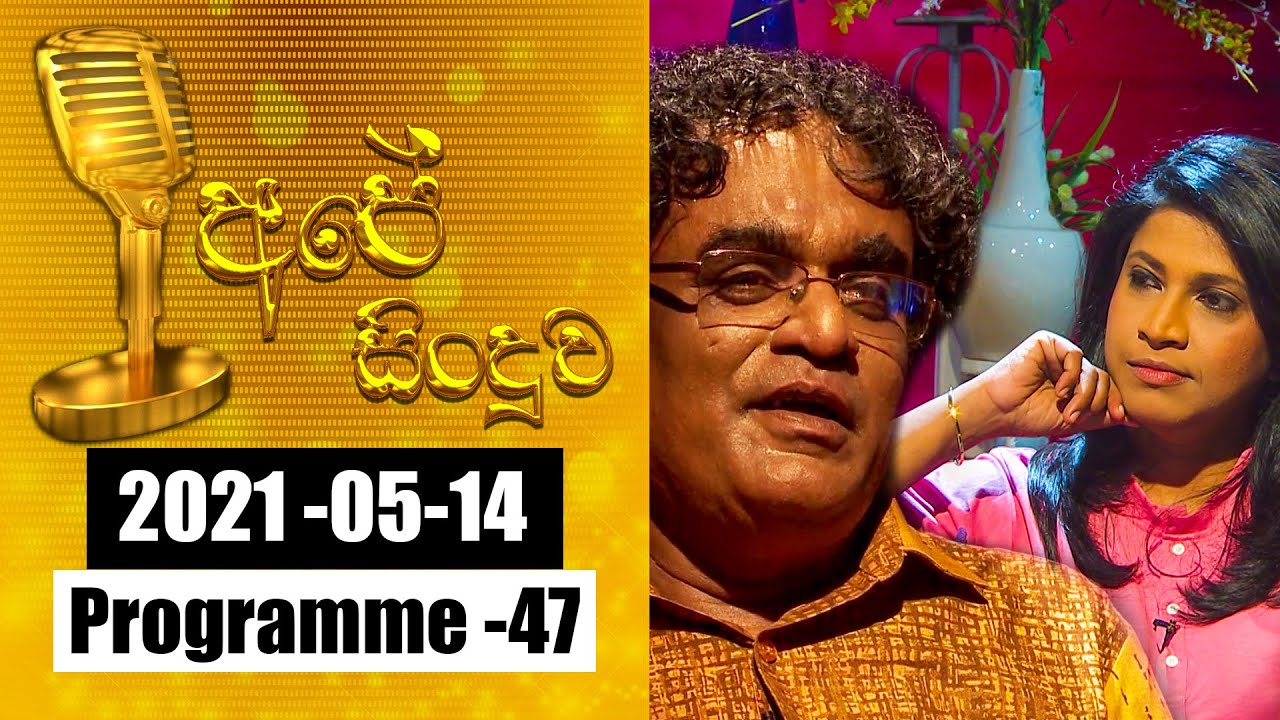 2021-05-14 | අපේ සිංදුව | Ape Sinduwa Episode -47 | @SriLankaRupavahinitv