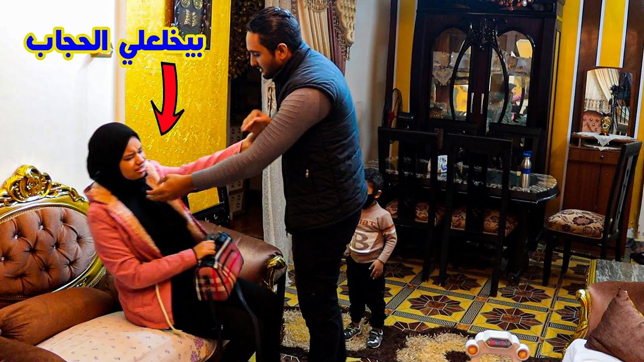 مقلب خلع الحجاب في زوجتي🧕والبسي ديق😱هاتسبلي البيت وتمشي..🤦‍♂️