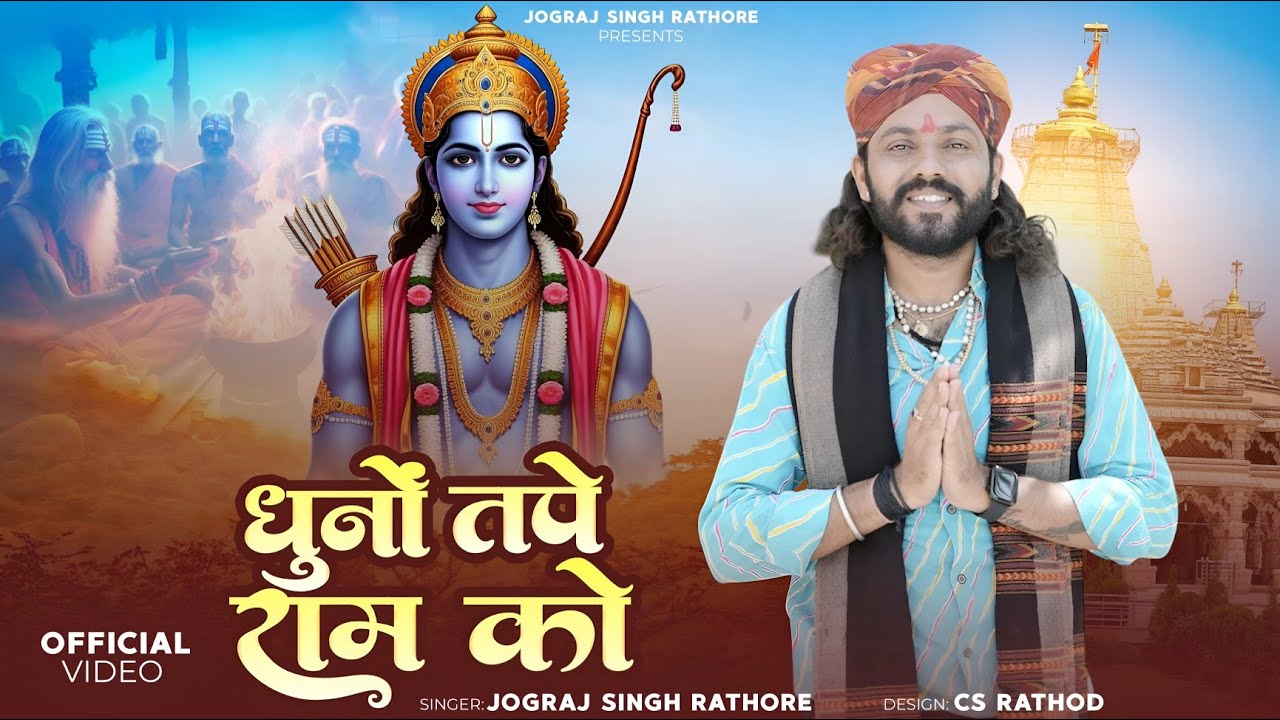 #धुनों_तपे_राम_को !! Dhuno Tape Ram Ko !! JOGRAJ SINGH RATHORE !! बहुत ही शानदार भजन