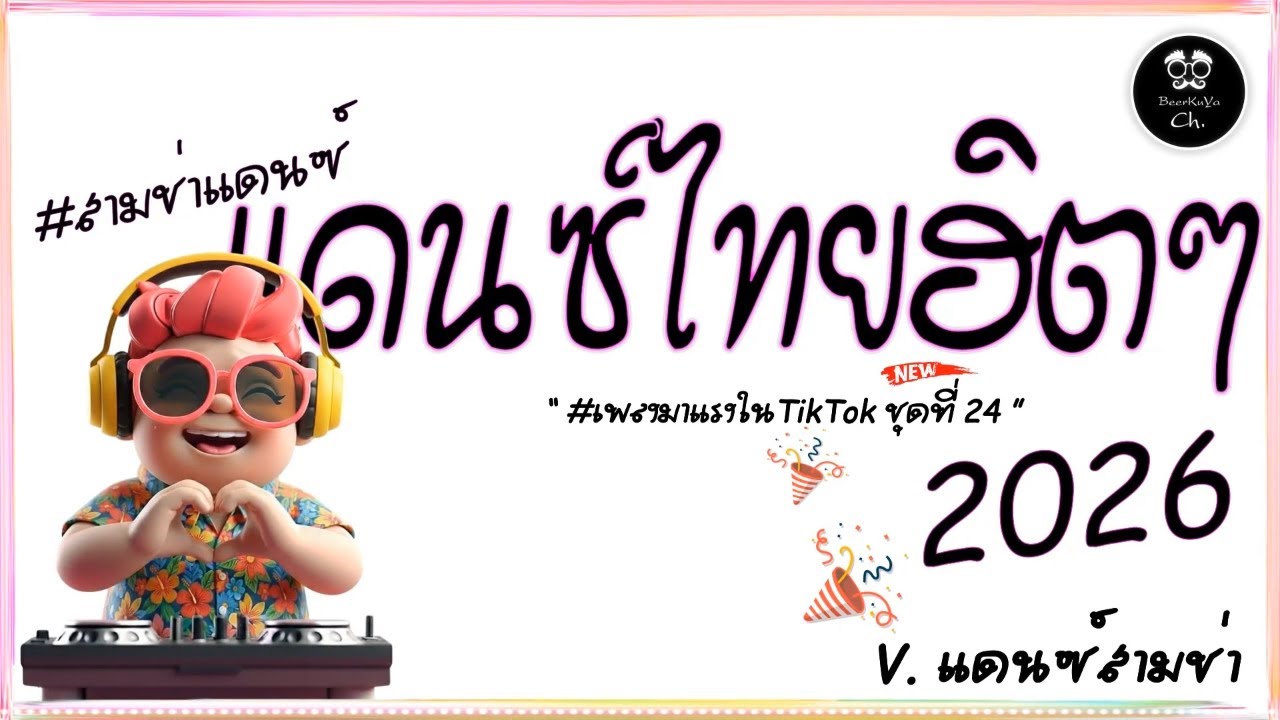 #สามช่า 🎶( บ่าวกรรมกร ) รวมแดนซ์สามช่าไทย 2026 #เบสแน่น ( มาแรงในTikTok ชุดที่ 24 ) BEERREMIX