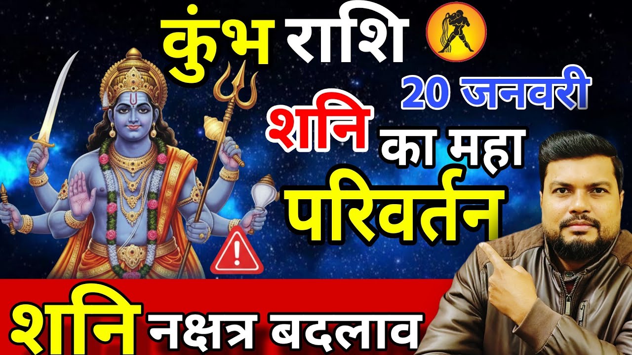 Kumbh Rashi Aquarius🏺| बदलेगी किस्मत | Shani Nakshatra Parivartan 2026 Shani Nakshatra ChangeEffects