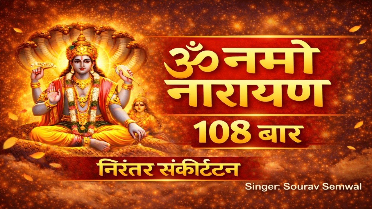 ॐ नमो नारायण 🙏 Shri Vishnu Bhajan | दिव्य विष्णु वंदना | 108 times | listen now |
