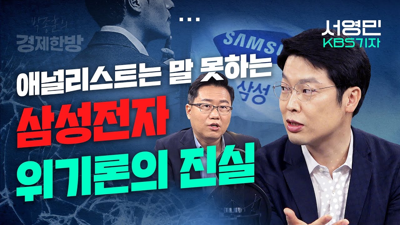 애널리스트는 말 못하는 삼성전자 위기론의 실체 (서영민 KBS기자)