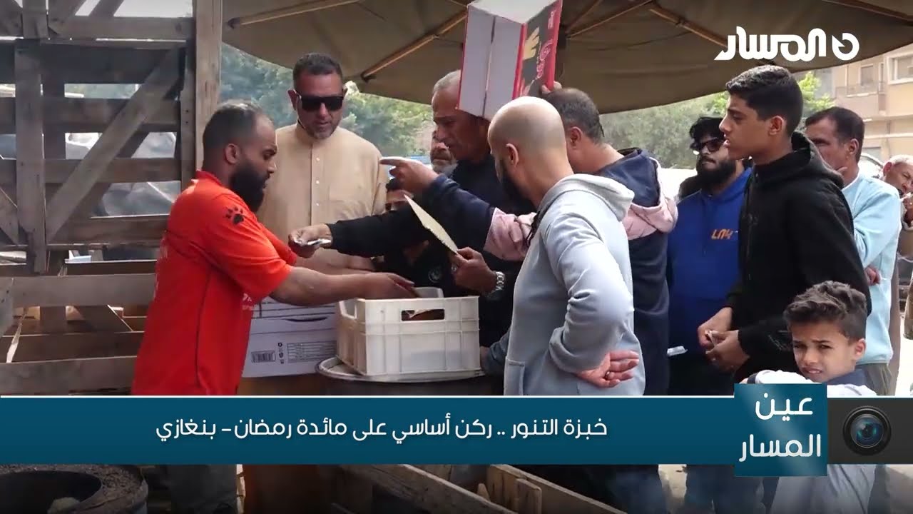 خبزة التنور    ركن أساسي على مائدة رمضان   بنغازي