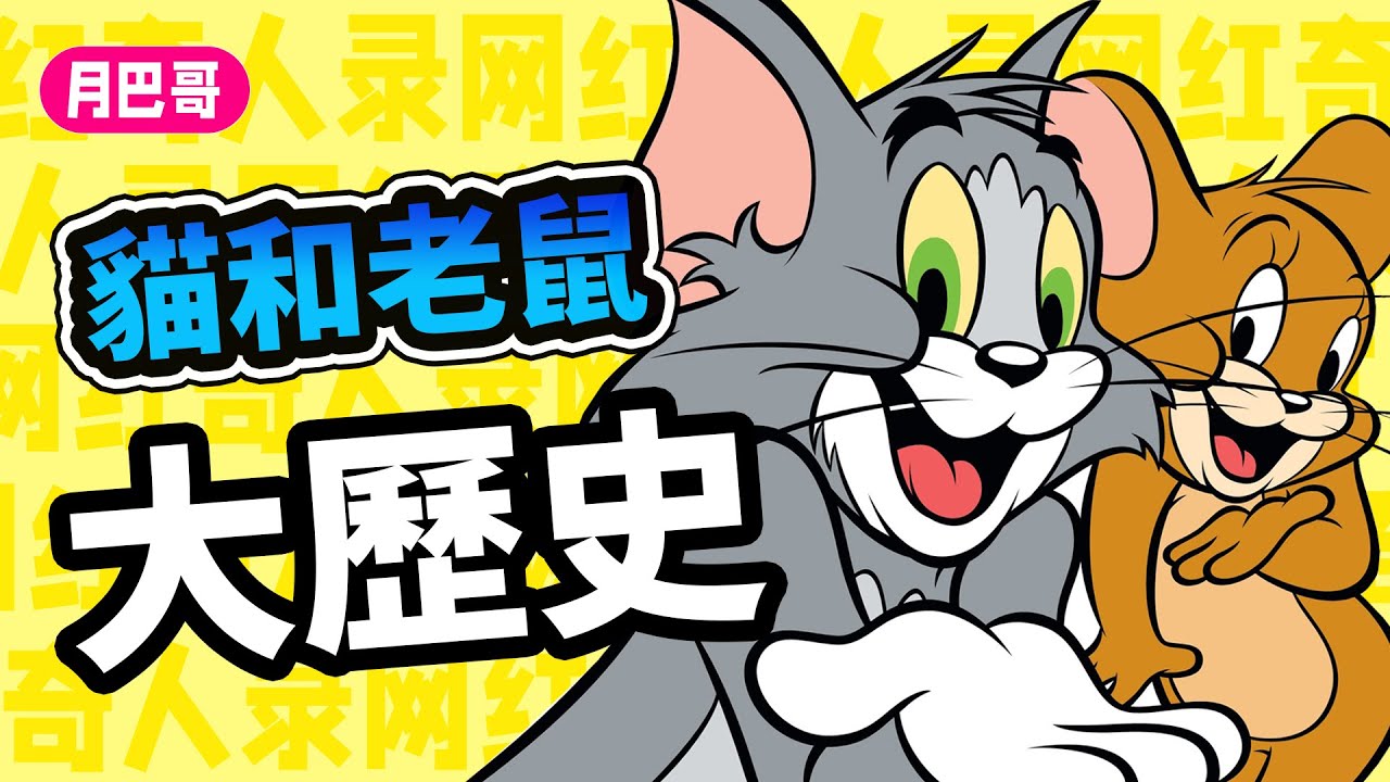 神作不爲人知的過去：貓和老鼠八十年浮沉史【網紅奇人錄#3】The History of Tom and Jerry