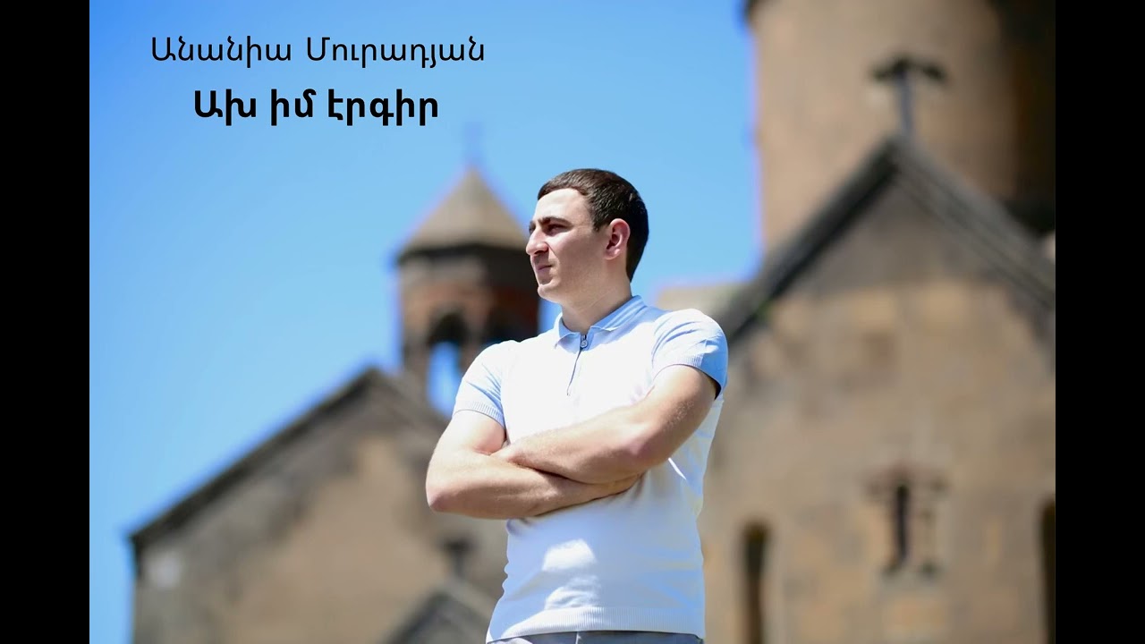 Anania Muradyan - Ax Im Ergir / Ախ Իմ Էրգիր