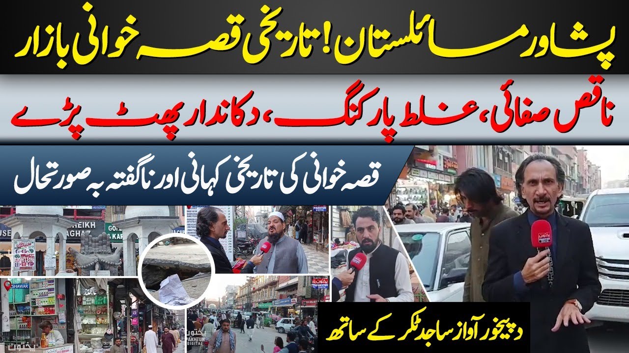 Da Pekhawar Awaz | Ep 01 | Qissa Khwani Bazaar Problems & Public Voices