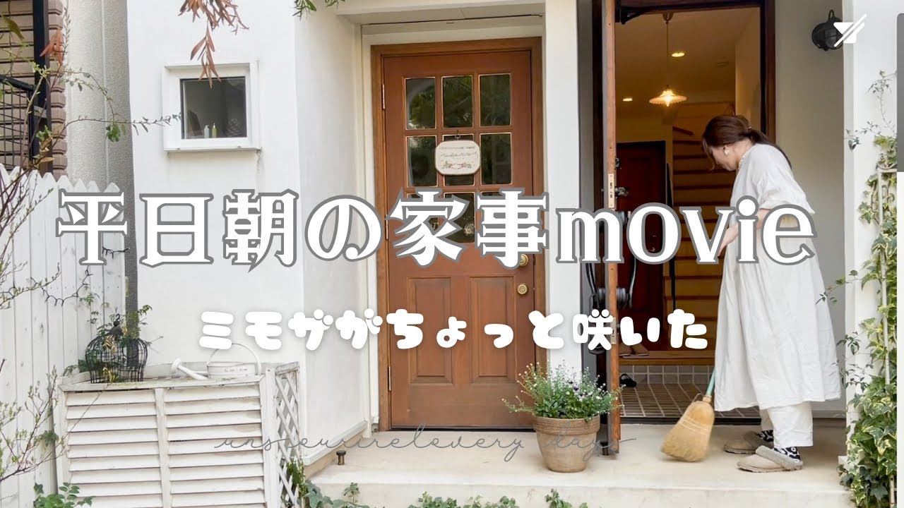【とある日の朝の風景】朝のルーティン│家事動画│ミモザのある暮らし│忙しい3月│主婦の日常