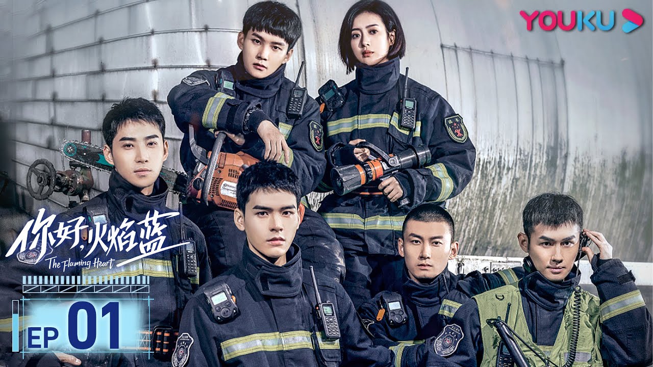 MULTISUB【你好，火焰蓝 The Flaming Heart】EP01 | 龚俊张慧雯双向奔赴 | 龚俊/张慧雯/庞瀚辰/周彦辰/王梓薇/周麟嘉/罗奕/陆宇鹏 | 救援情感剧 | 优酷YOUKU