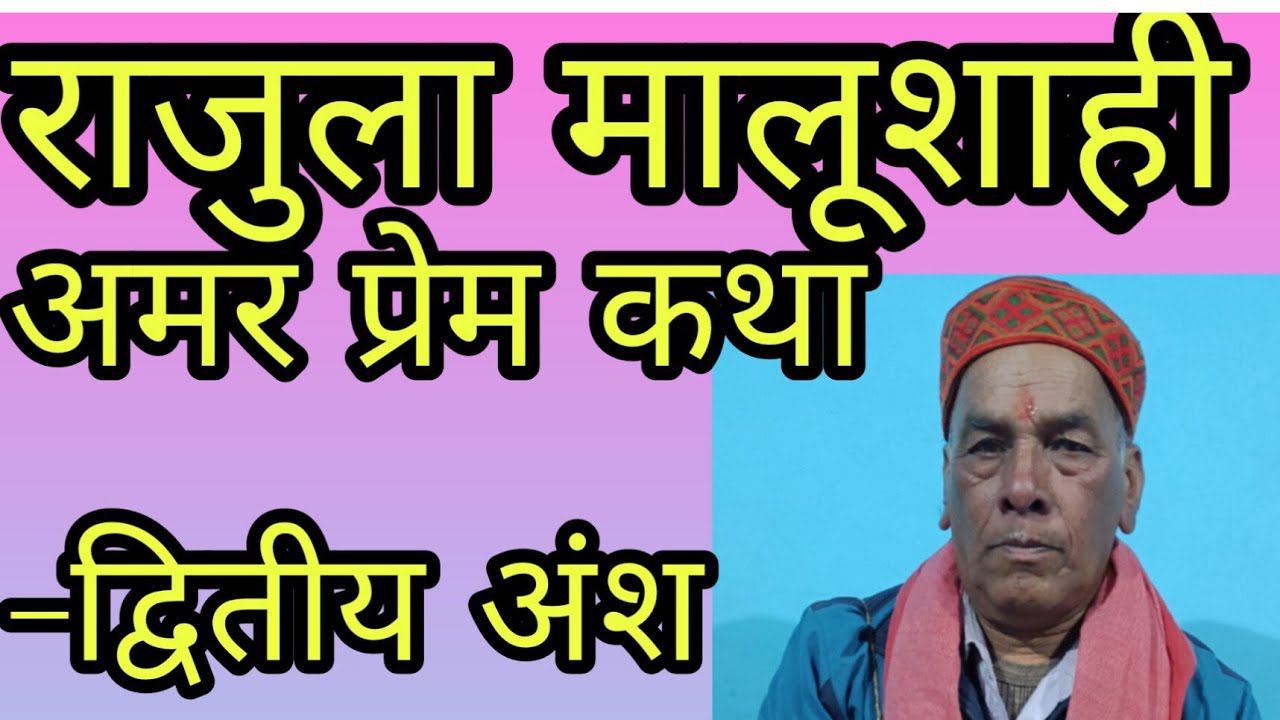 #राजुला मालूशाही ( भाग –2) (#prem singh Rathore) पौराणिक अमर प्रेम कथा!