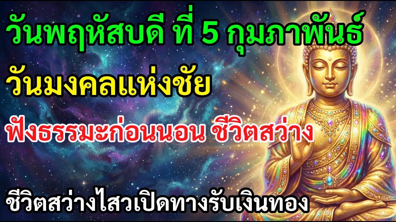 🍞 วันพฤหัสบดี ที่ 5 กุมภาพันธ์ วันมงคลแห่งชัย ฟังธรรมะก่อนนอน ชีวิตสว่าง มั่งคั่งร่ำรวยยิ่ง