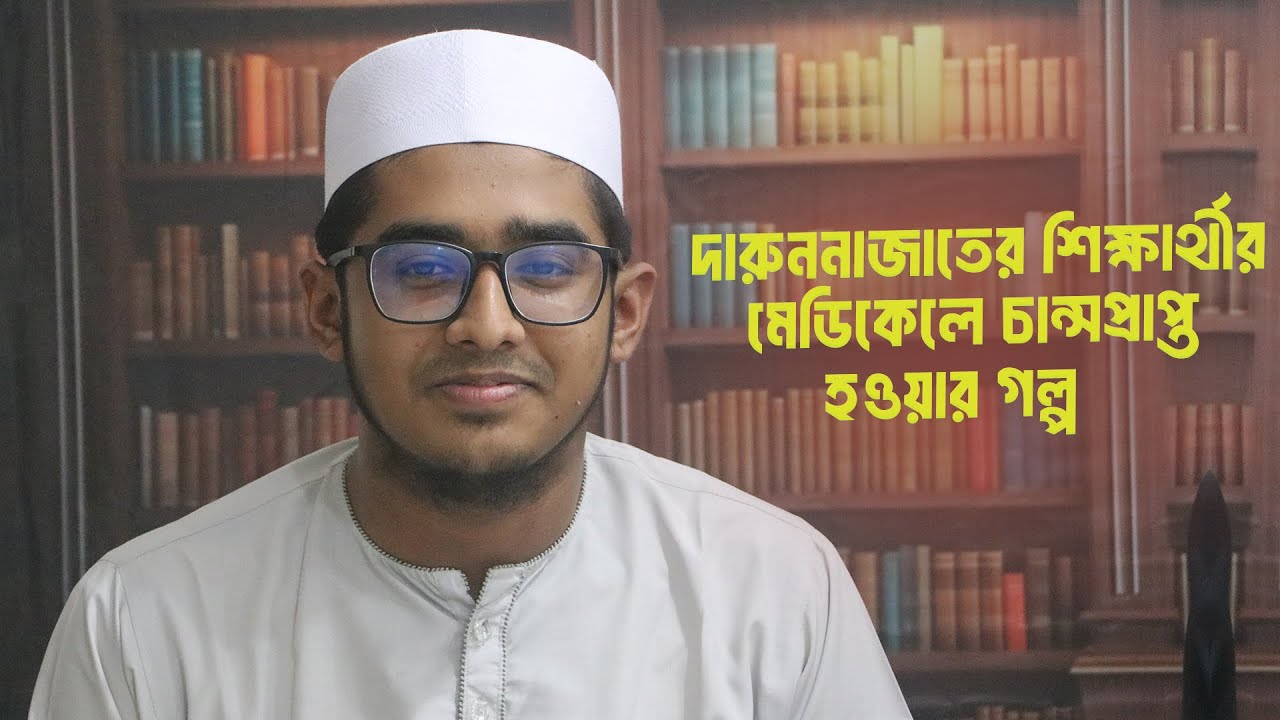 দারুননাজাত শিক্ষার্থীর মেডিকেলে চান্সপ্রাপ্ত হওয়ার গল্প। তারিফ মাহতাব মাহদী।