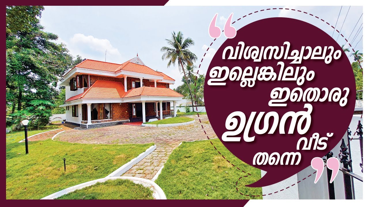 വിശ്വസിച്ചാലും ഇല്ലെങ്കിലും ഇതൊരു ഉഗ്രൻ വീട് തന്നെ | 34 Cent | 3000 Sq.Ft | By Dipin Surendran