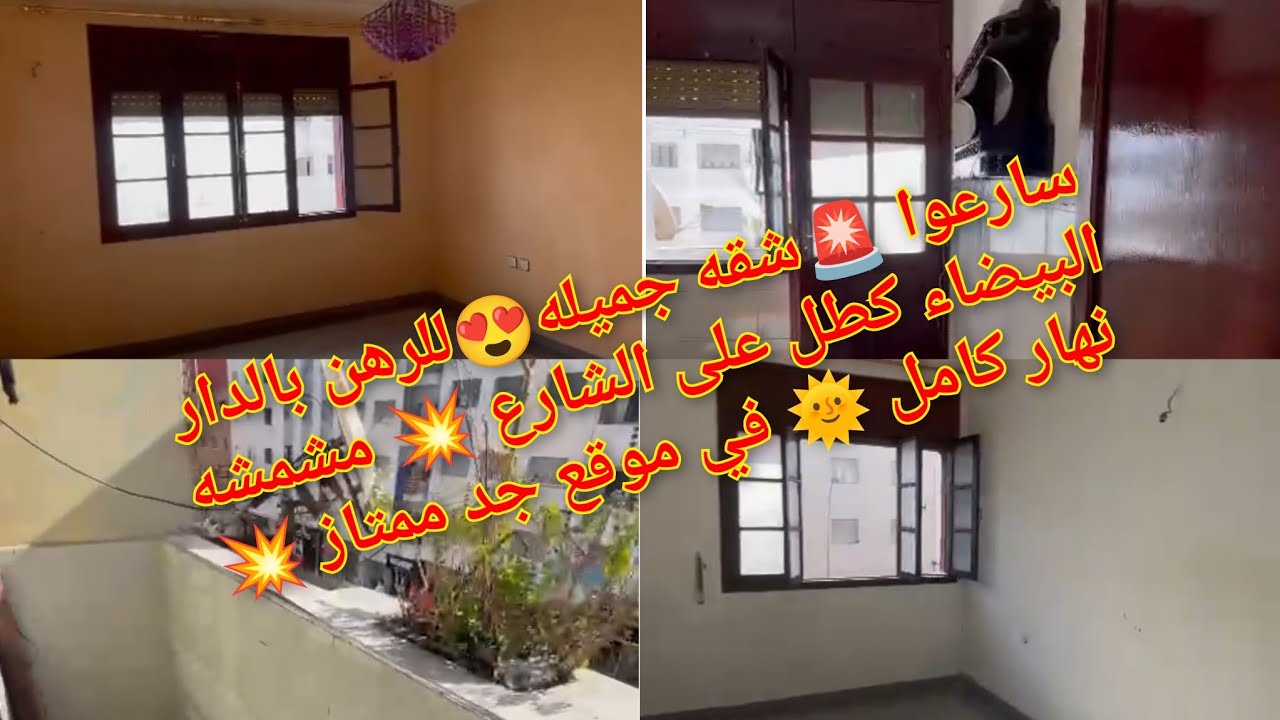 سارعوا 🚨شقه جميله😍للرهن بالدار البيضاء كطل على الشارع 💥 مشمشه نهار كامل 🌞 في موقع جد ممتاز 💥