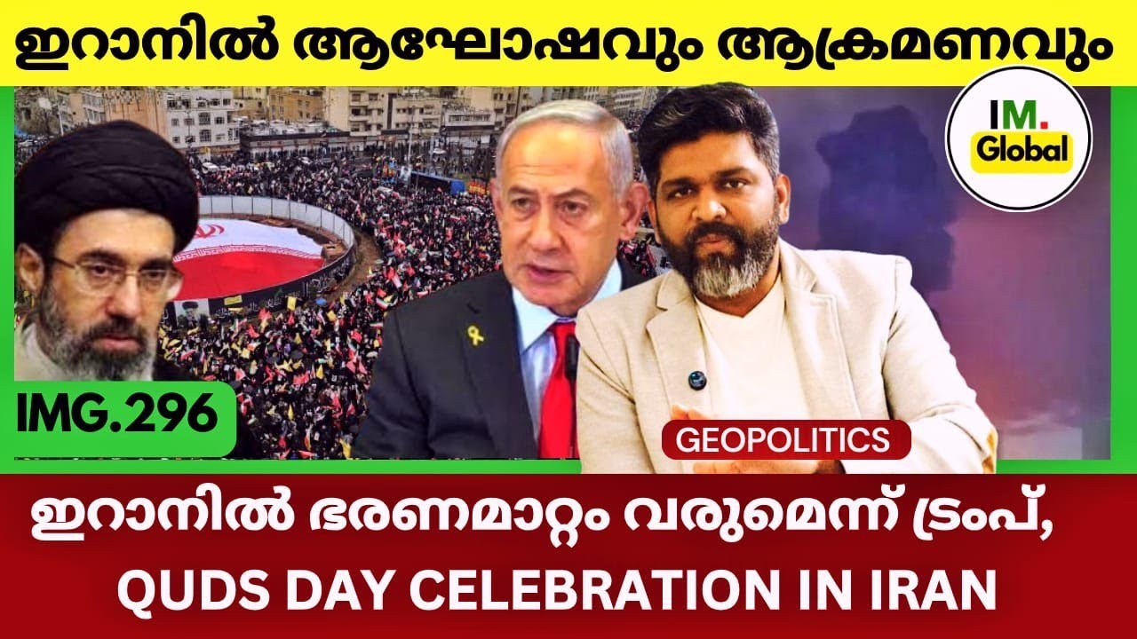 ഇറാനിൽ Regime Change? ട്രംപിൻ്റെ മുന്നറിയിപ്പ് | Quds Day Celebration Iran | Geopolitics@Insights-IM