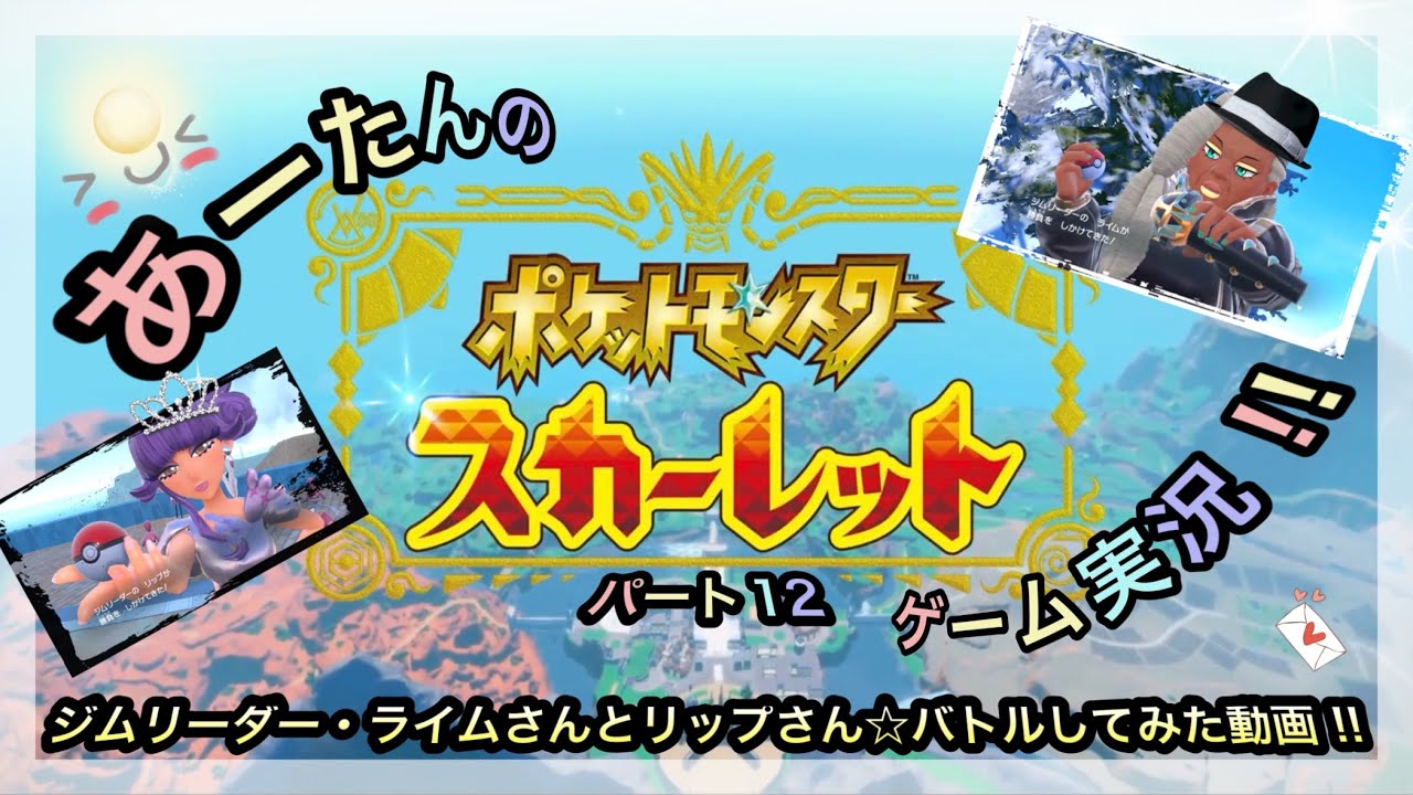 【ポケットモンスター】スイッチ2でスカーレット☆ジムリーダー・ライムさんとリップさんに挑戦してみた動画‼️@arata.channel.japan.2026 #ポケモン #あーたん #ゲーム実況