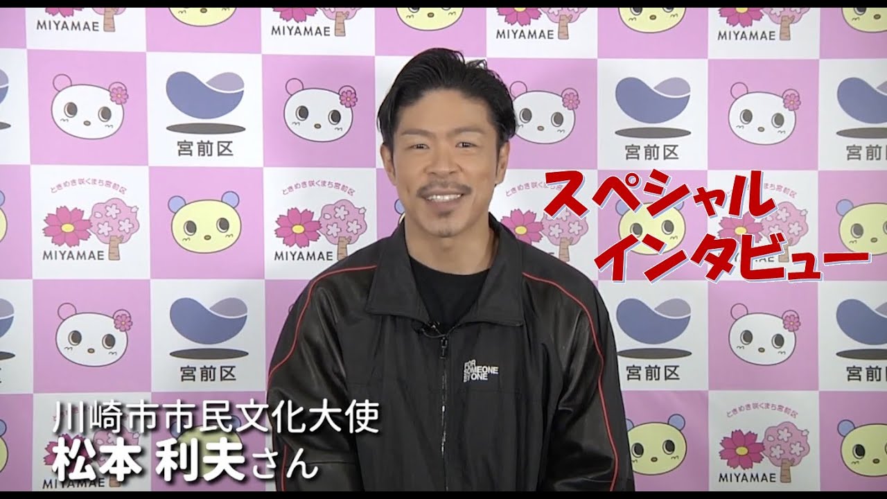 宮前区ゆかりのダンサー松本利夫さん（EXILE）スペシャルインタビュー