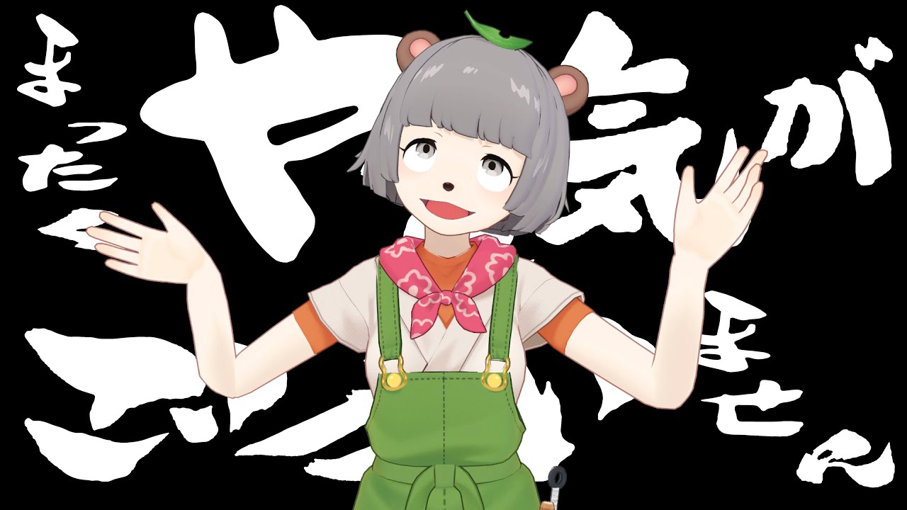 まったくやる気がございません（甲賀流忍者ぽんぽこコラボMV）