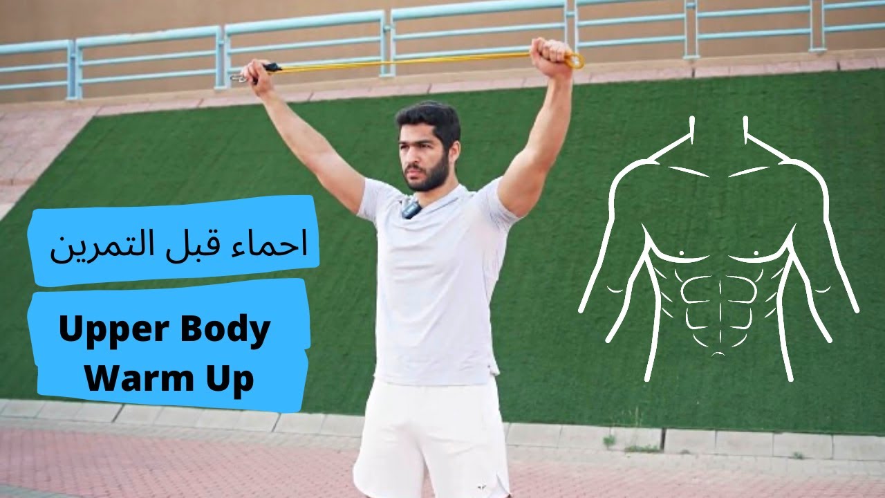 تمارين احماء الجزء العلوي من الجسم ( قبل التمرين )