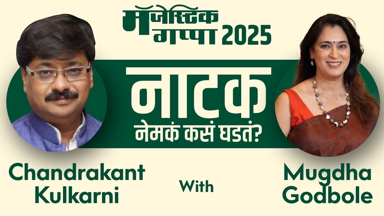 Chandrakant Kulkarni with Mugdha Godbole | Majestic Gappa 2025 | Director | चंद्रकांत कुलकर्णी | SMP