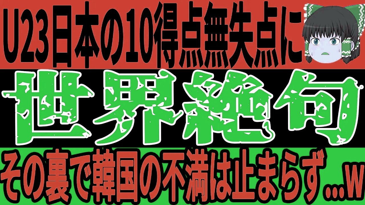 【U-23アジアカップ】止まらない日本代表｜10得点0失点に海外驚愕「これは別次元」【ゆっくりサッカー/海外の反応/ワールドカップ】