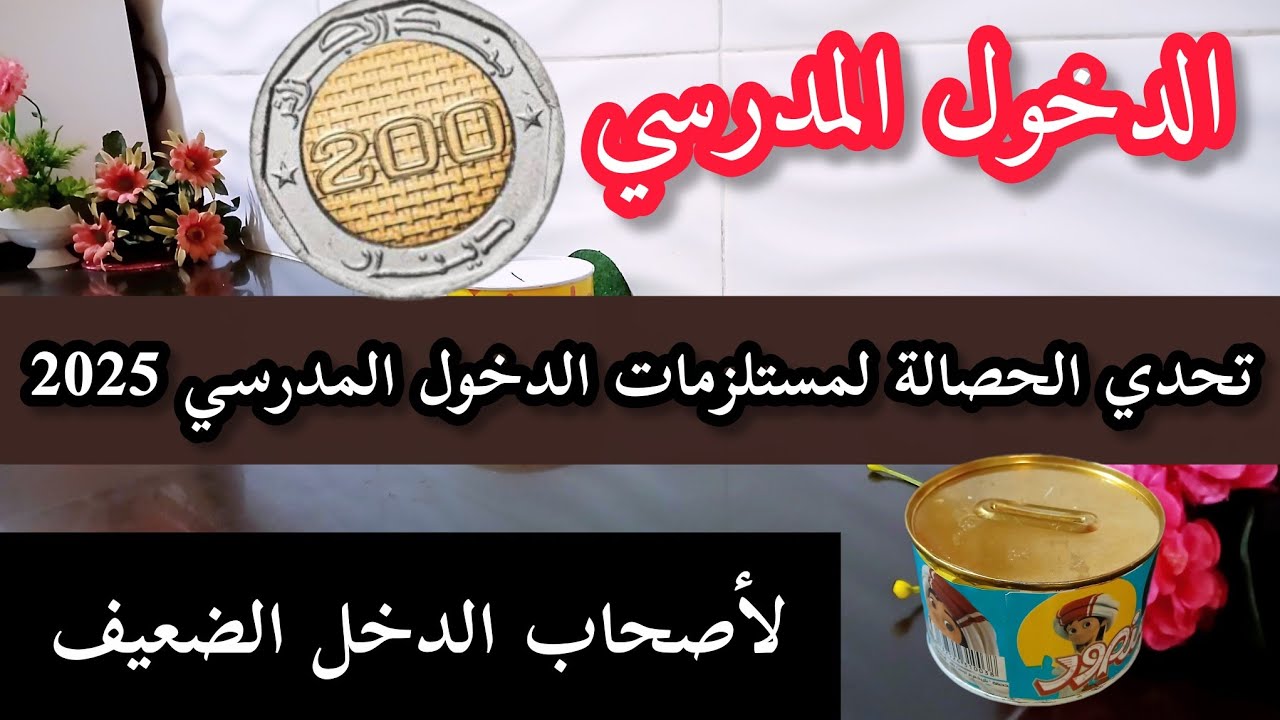 جيبي 20 ألف ورواحي نعطيلك جدول تحدي الدخول المدرسي لي تلمي بيه مبلغ كبير...تحدي الحصالة بفكرة جديدة 