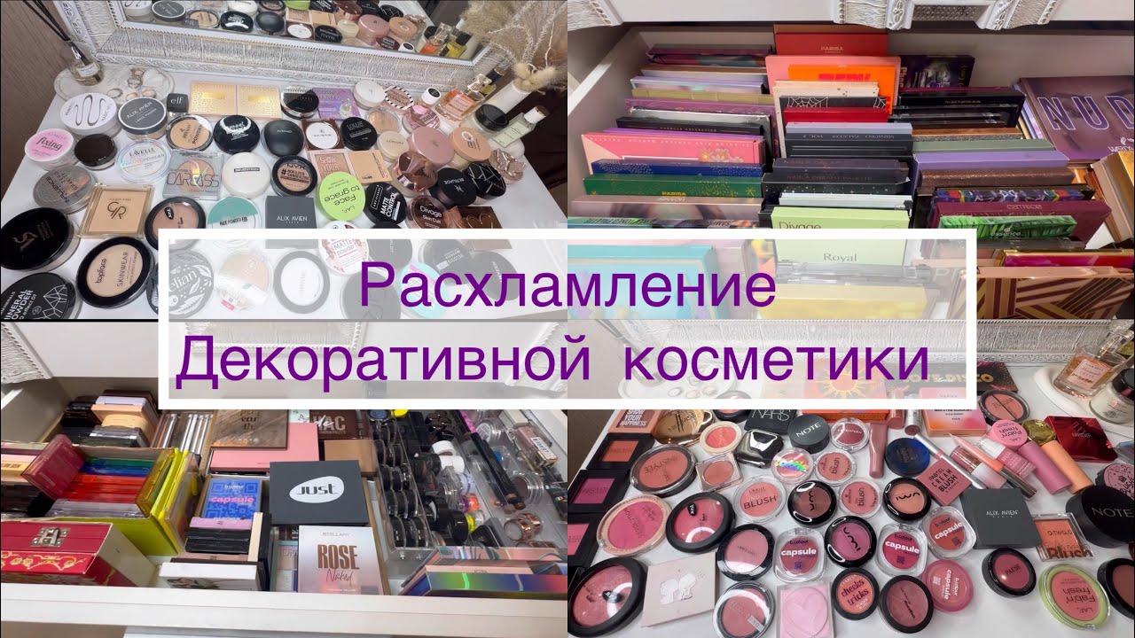 ‼️РАСХЛАМЛЕНИЕ||обзор на всю декоративную косметику 💄🔥||#makeup #косметика #обзор #красота #вб
