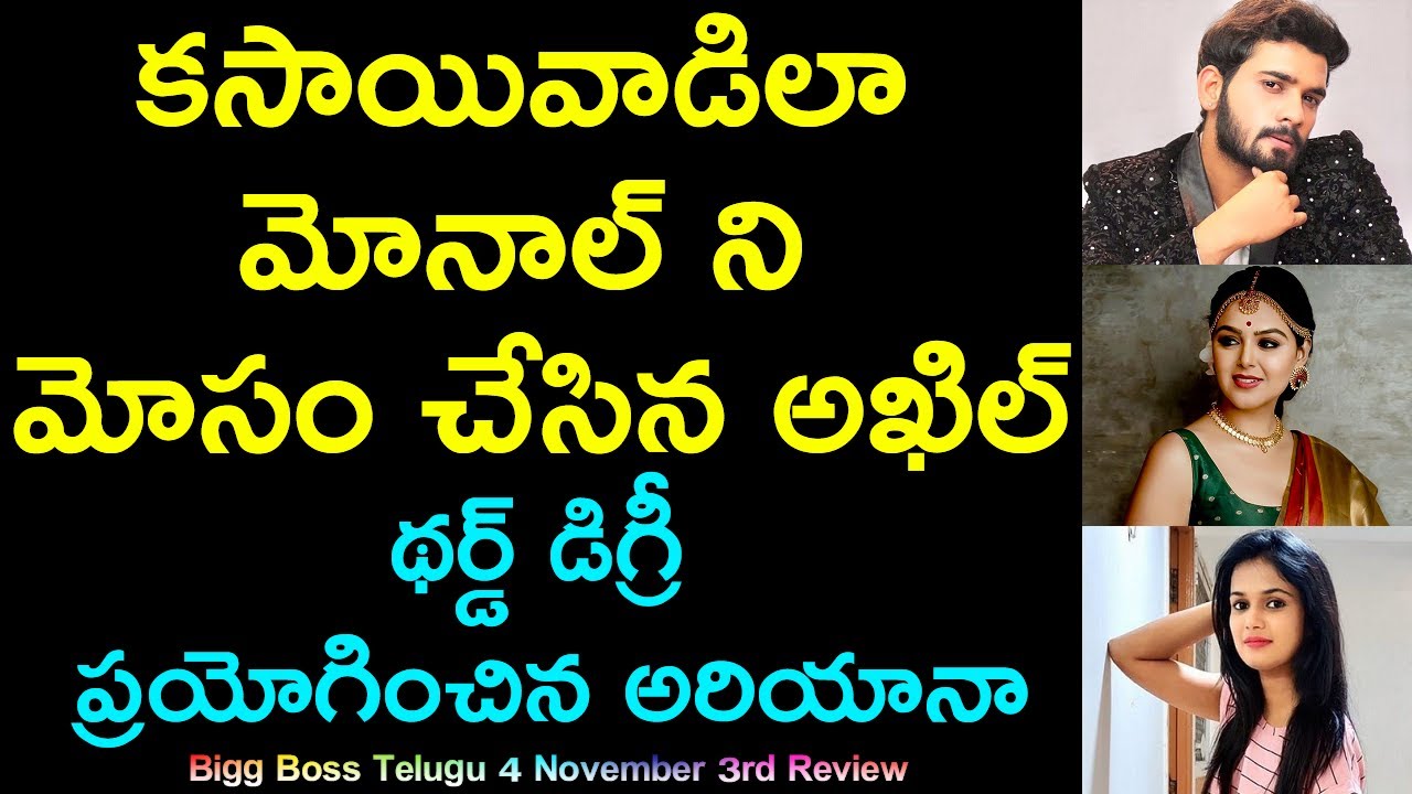 Akhil Made A Blunder By Nominating Monal | Ariyana's Third Degree On Housemates | Bigg Boss 4 Nov 3