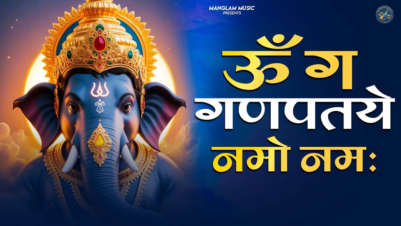 मंगलवार संध्या : गणेश मंत्र -Ganesh Mantra : ॐ गं गणपतये नमो नम : Om Gan Ganpataye Namo Namah 2026