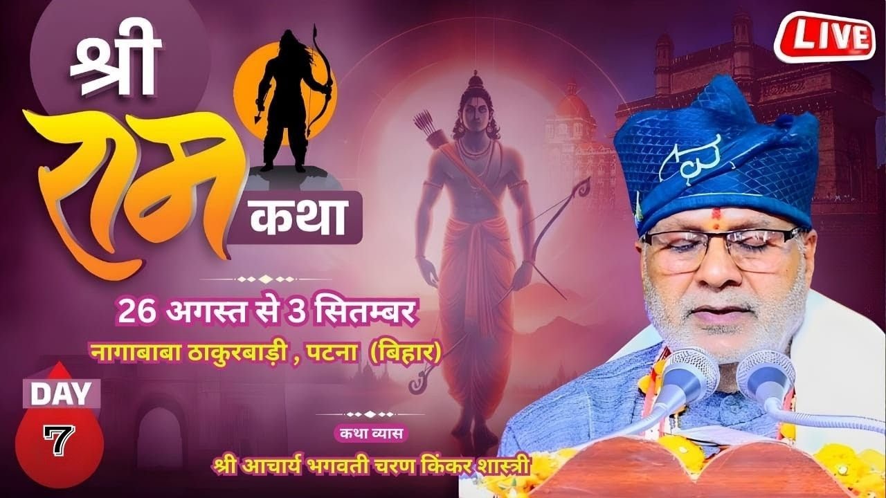||DAY 7 ||श्री राम कथा ||श्री आचार्य भगवती चरण किंकर शास्त्री जी || Patna [ Bihar] ||