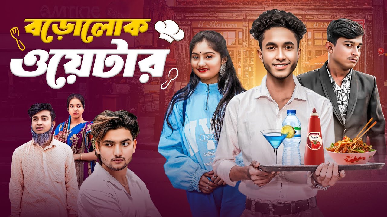 বড়োলোক ওয়েটার | Borolok Waiter | bangla notun natok