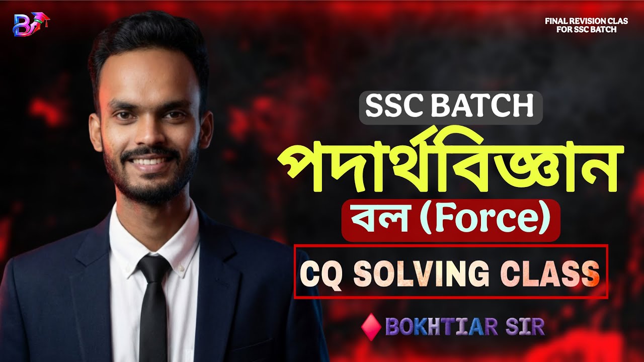 SSC Physics Chapter 3 | বল | CQ Solving Class | Board Exam Focus | #science #physics #basic #ssc2026