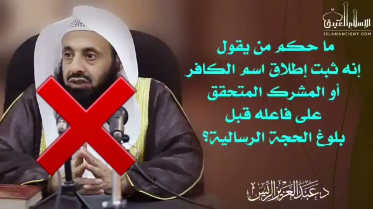 المرجئ المتعالم عبدالعزيز الريس  يفرق بين المشرك الأصلى ومن ينتسب للاسلام إذا وقع فى الشرك الأكبر